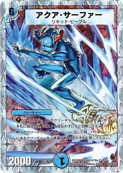 アクア・サーファー
