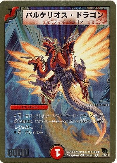 バルケリオス・ドラゴン