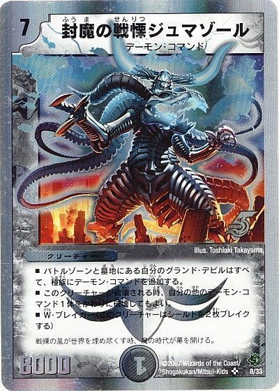 封魔の戦慄ジュマゾール