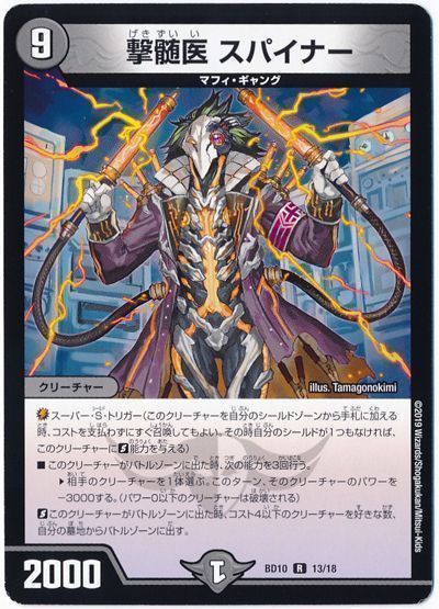 撃髄医 スパイナー