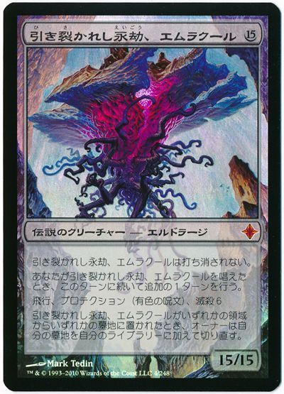 MTG】 引き裂かれし永劫、エムラクール【ROE】 （FOIL） の買取・査定