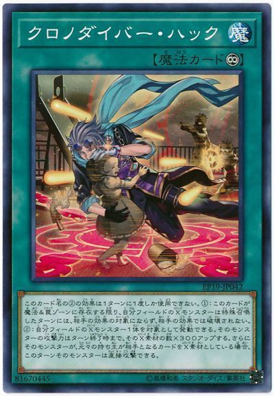 遊戯王】 クロノダイバー・ハック EP19/ノー の通販 - カーナベル