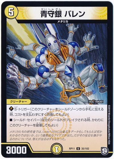 青守銀 バレン