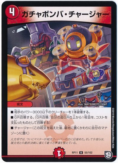  ガチャボンバ・チャージャー 