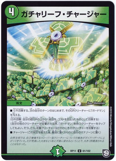 ガチャリーフ・チャージャー