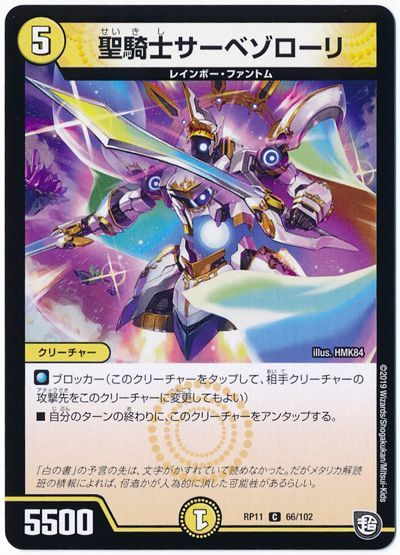 聖騎士サーベゾローリ