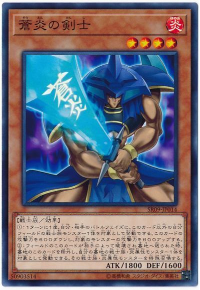 遊戯王】 蒼炎の剣士 SDモ さ/ノー の買取・査定価格 - カーナベル