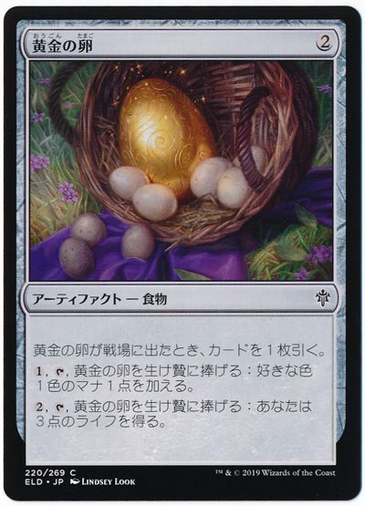 黄金の卵