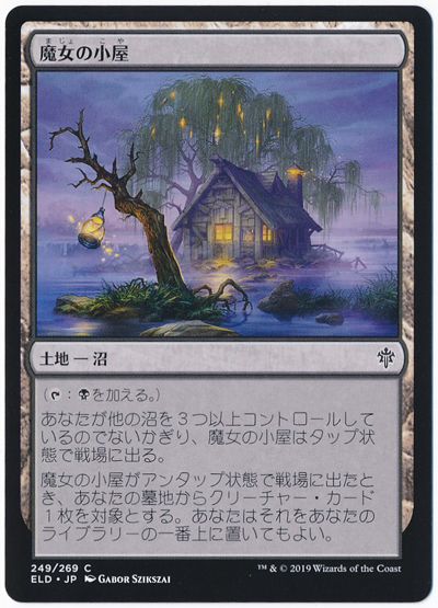 魔女の小屋 コモン Eld マジック ザ ギャザリング通販カーナベル