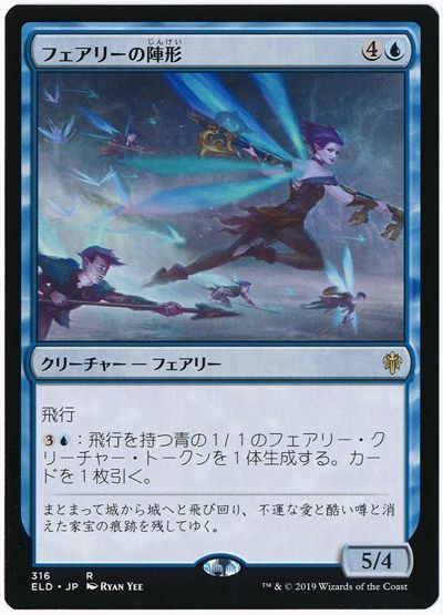 フェアリーの陣形