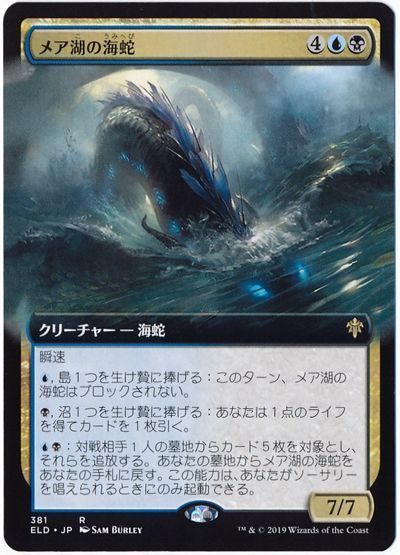 メア湖の海蛇【拡張アート版】