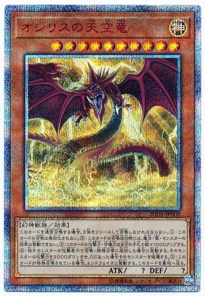 遊戯王】 オシリスの天空竜(開封済み) 20TH・20DS/20thシク の通販 ...