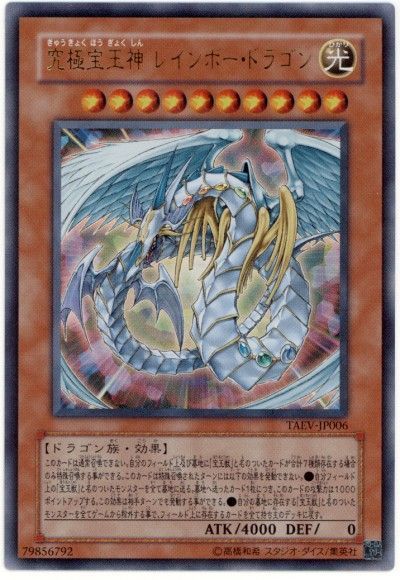 究極宝玉神 レインボー ドラゴン ウルトラレア Taev 505 遊戯王通販カーナベル