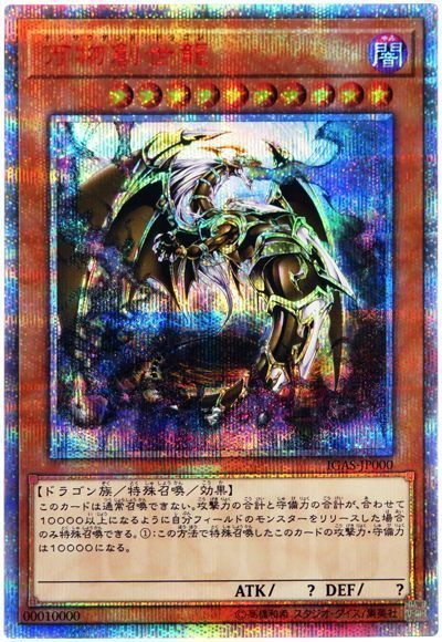 【psa10】万物創世龍