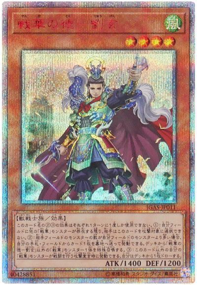 遊戯王】 戦華の徳-劉玄 （20thシークレットレア） の買取・査定価格