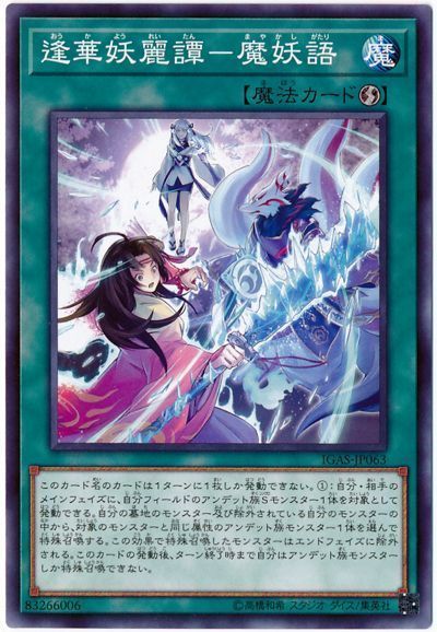 遊戯王】 逢華妖麗譚-魔妖語 IGAS(1011)/ノー の通販 - カーナベル