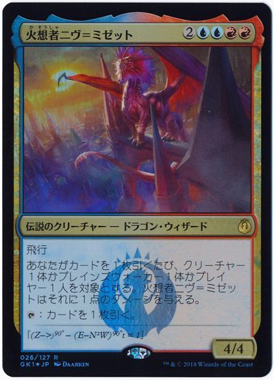 MTG】 火想者ニヴ＝ミゼット （レア） の買取・査定価格 - カーナベル