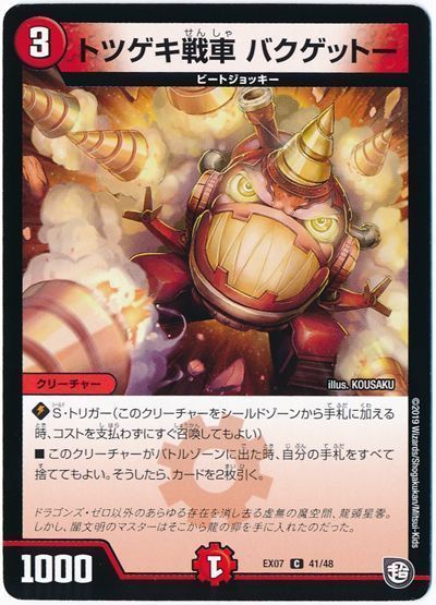 トツゲキ戦車 バクゲットー