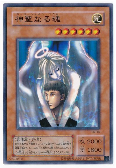 神聖なる魂