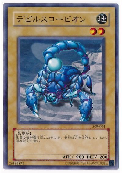 デビルスコーピオン