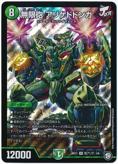 デュエマ】 無限砲 アリゲドドンガ DMBD11【砲アリゲ】/SR の通販 