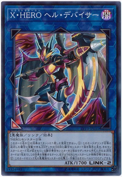 X Hero ヘル デバイサー スーパーレア Lvp3 遊戯王通販カーナベル