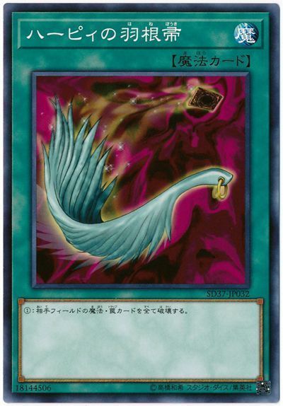 遊戯王】 ハーピィの羽根帚 SD魔 は/ノー の通販 - カーナベル