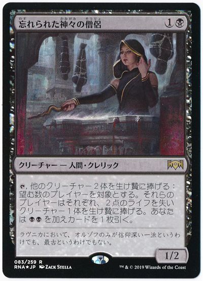 忘れられた神々の僧侶 Rna Foil 限定カード わ マジック ザ ギャザリング通販カーナベル 忘れられた神々の僧侶 Rna Foil 限定カード わ マジック ザ ギャザリング通販カーナベル