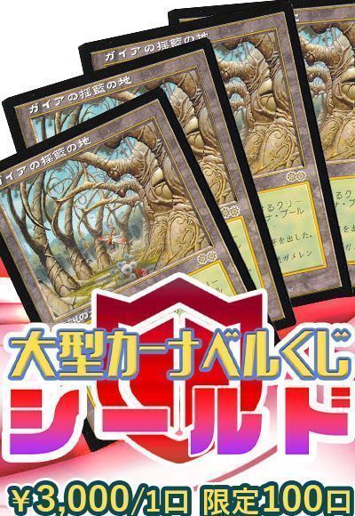 【MTG】大型カーナベルくじ～シールド～