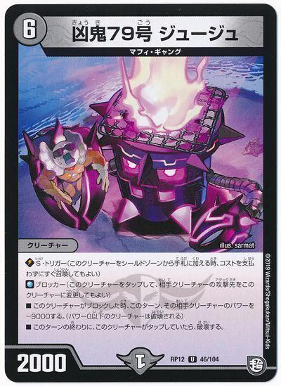 デュエマ】 凶鬼79号 ジュージュ DMRP12/UC の通販 - カーナベル
