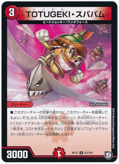 TOTUGEKI・スパパム