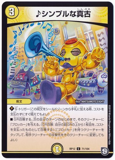 デュエマ】 ♪シンプルな真古 DMRP12/C の通販 - カーナベル