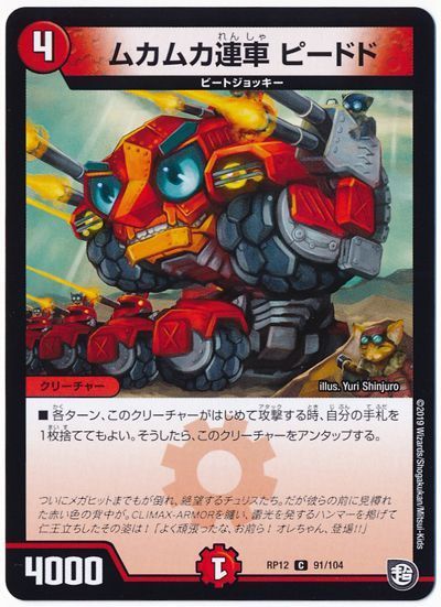 ムカムカ連車 ピードド