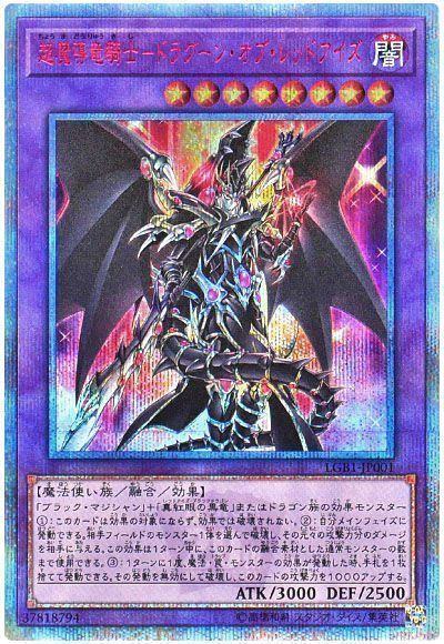 遊戯王】 超魔導竜騎士-ドラグーン・オブ・レッドアイズ LGB1/20thシク