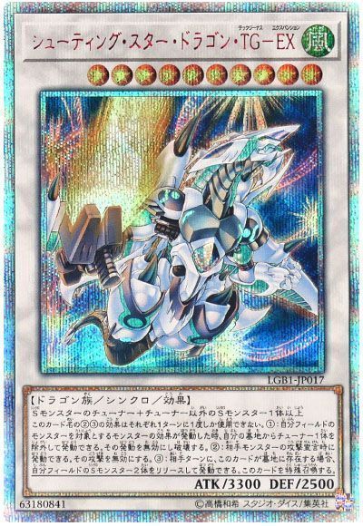 シューティング スター ドラゴン Tg Ex thシークレット仕様 シークレットレア Lgb1 遊戯王通販カーナベル