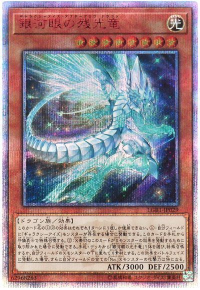 【PSA10 4つ目】遊戯王 銀河眼の残光竜 20thシークレット 良座標