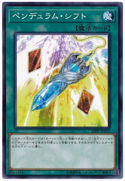 ペンデュラム シフト ノーマル pp 遊戯王通販カーナベル