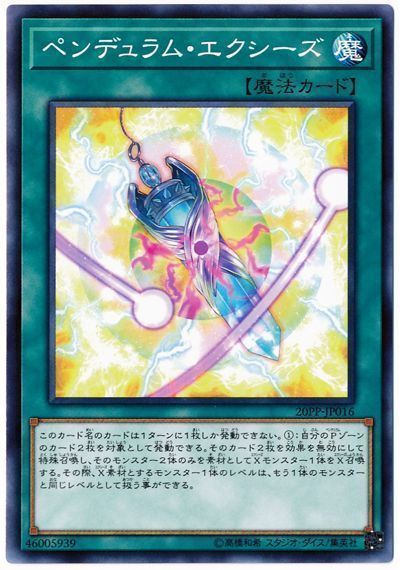 ペンデュラム エクシーズ ノーマル pp 遊戯王通販カーナベル