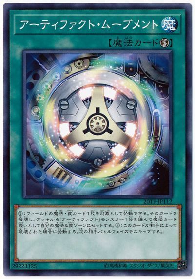 アーティファクト・ムーブメント
