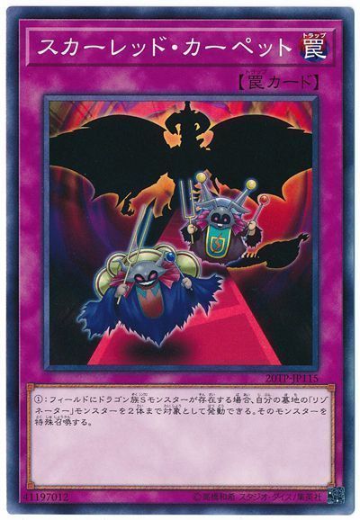 スカーレッド・カーペット