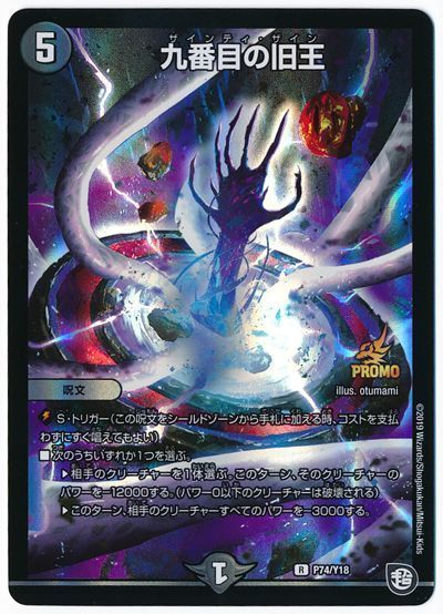 デュエマ】 九番目の旧王(P74/Y18) 第18期/プロモ の通販 - カーナベル