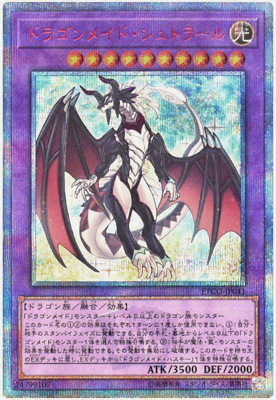 遊戯王　ドラゴンメイド・シュトラール　20thシク