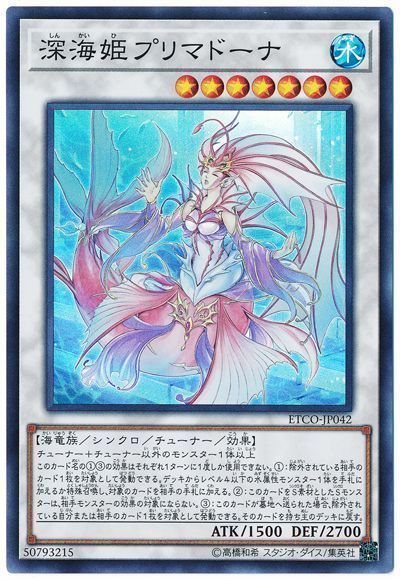 遊戯王 深海姫プリマドーナ /スー の通販   カーナベル