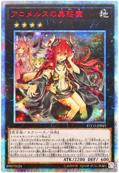 遊戯王　アロメルスの蟲惑魔20th 値下げ中！