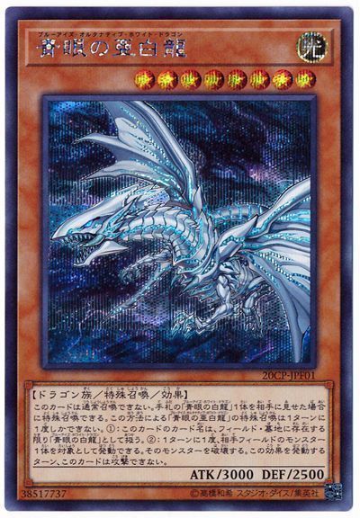 遊戯王】 青眼の亜白龍 （シークレットレア） の買取・査定価格