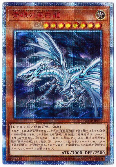 【PSA 10】青眼の亜白龍　20thシークレット　20th　　プリズマティック