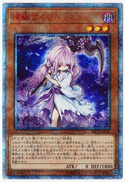 遊戯王・浮幽さくら︙プリシク