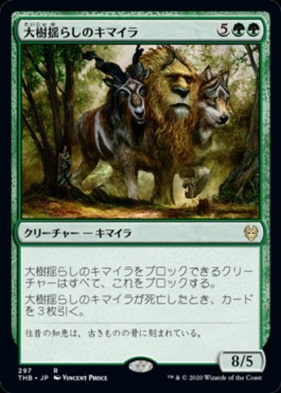 大樹揺らしのキマイラ