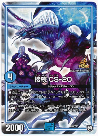 接続 CS-20(P85/Y18)
