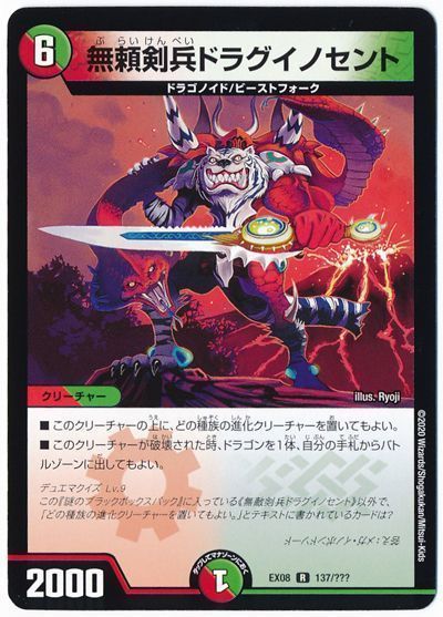 無頼剣兵ドラグイノセント